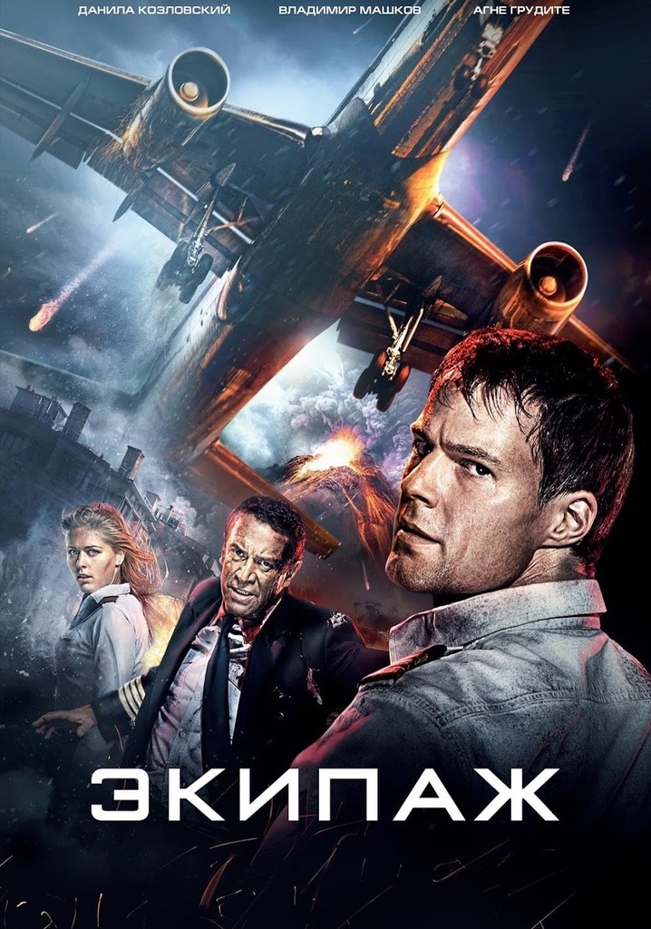 Покажи экипаж. Экипаж фильм 2016. экипаж 2016 алексей гущин. экипаж 2016 владимир машков. экипаж 2016 обложка.